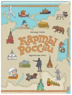 Александр Голубев - Карты России Александр Голубев - Карты России обложка книги