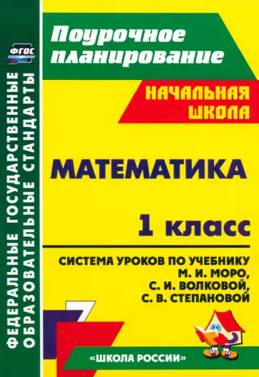 Светлана Савинова - Математика. 1 класс. Система уроков по учебнику Моро, Волковой, Степановой. ФГОС Светлана Савинова - Математика. 1 класс. Система уроков по учебнику Моро, Волковой, Степановой. ФГОС обложка книги
