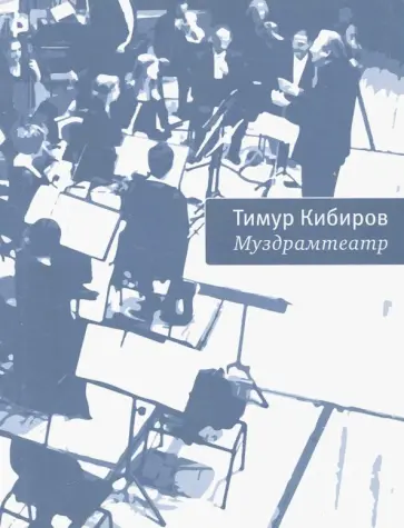 Тимур Кибиров - Муздрамтеатр обложка книги