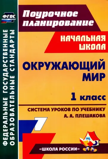 Наталья Черноиванова - Окружающий мир. 1 класс. Технологические карты уроков по учебнику А. А. Плешакова. ФГОС Наталья Черноиванова - Окружающий мир. 1 класс. Технологические карты уроков по учебнику А. А. Плешакова. ФГОС обложка книги