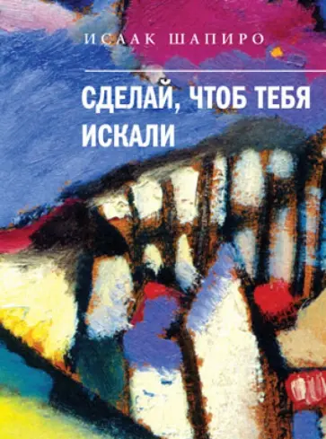 Исаак Шапиро - Сделай, чтоб тебя искали обложка книги