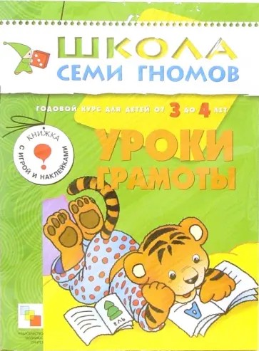 Дорофеева, Дорожин - Уроки грамоты. Годовой курс для детей от 3 до 4 лет обложка книги