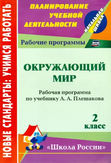Татьяна Чеботарева - Окружающий мир. 2 класс. Рабочая программа по учебнику А. А. Плешакова. ФГОС Татьяна Чеботарева - Окружающий мир. 2 класс. Рабочая программа по учебнику А. А. Плешакова. ФГОС обложка книги