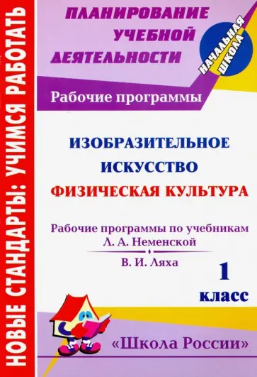 Золотухина, Судакова - Изобразительное искусство. Физическая культура. 1 кл. Рабочие программы по системе "Школа России" обложка книги