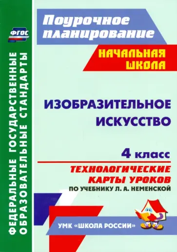 Наталья Бабакова - Изобразительное искусство. 4 класс: технологические карты уроков по учебнику Л. А. Неменской. ФГОС Наталья Бабакова - Изобразительное искусство. 4 класс: технологические карты уроков по учебнику Л. А. Неменской. ФГОС обложка книги
