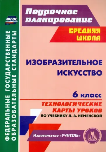 Инна Клочкова - Изобразительное искусство. 6 класс: технологические карты уроков по учебнику Л. А. Неменской. ФГОС обложка книги
