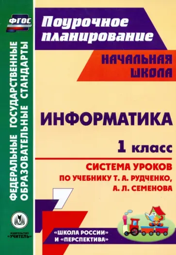 Савинов, Савинов - Информатика. 1 класс. Система уроков по учебнику Т. А. Рудченко, А. Л. Семенова. ФГОС обложка книги