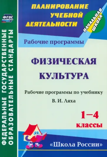 Рафис Хайрутдинов - Физическая культура. 1-4 классы. Рабочая программа по учебнику В.И.Ляха. ФГОС обложка книги