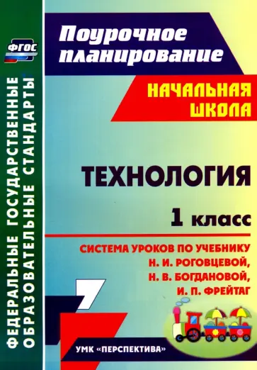 Светлана Савинова - Технология. 1 класс. Система уроков по учебнику Н.И. Роговцевой, Н.В. Богдановой, И.П. Фрейтаг. ФГОС Светлана Савинова - Технология. 1 класс. Система уроков по учебнику Н.И. Роговцевой, Н.В. Богдановой, И.П. Фрейтаг. ФГОС обложка книги