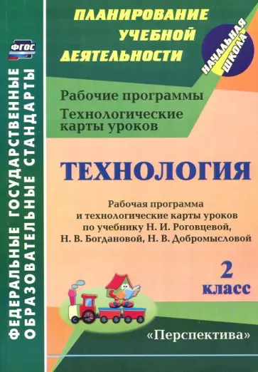 Ольга Павлова - Технология. 2 класс. Рабочая программа и технологические карты уроков по уч. Н.И. Роговцевой. ФГОС обложка книги