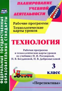 Технология. 3 класс. Рабочая программа и технологические карты уроков по учебнику Н.И. Роговцевой