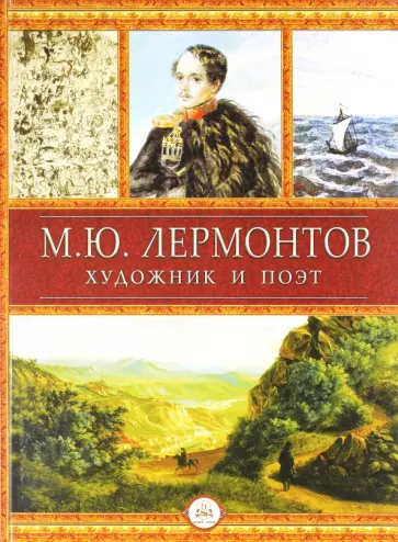 Лермонтов, Врангель - Лермонтов - художник и поэт обложка книги