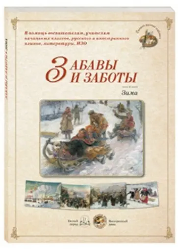 Забавы и заботы. Зима обложка книги
