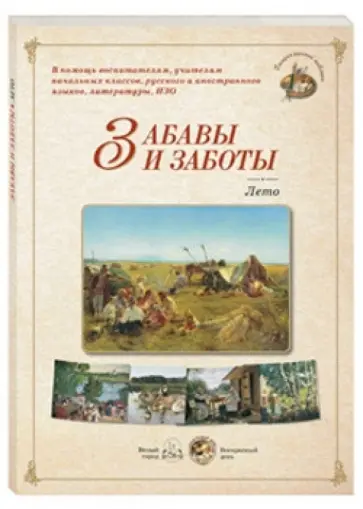 Забавы и заботы. Лето обложка книги
