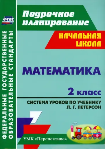 Татьяна Бут - Математика. 2 класс. Система уроков по учебнику Л. Г. Петерсон. ФГОС обложка книги