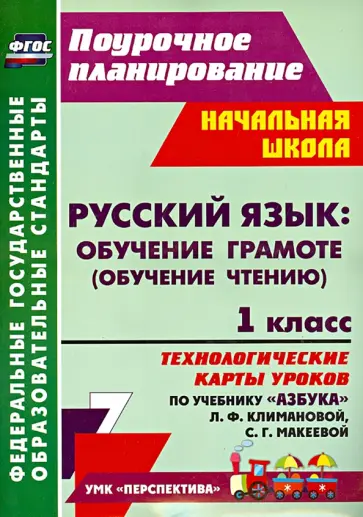 Надежда Кузнецова - Русский язык. Обучение грамоте. 1 класс. Технологические карты уроков по учебнику Л.Климановой. ФГОС Надежда Кузнецова - Русский язык. Обучение грамоте. 1 класс. Технологические карты уроков по учебнику Л.Климановой. ФГОС обложка книги