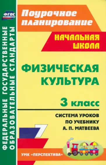 Патрикеев, Арзуманов - Физическая культура. 3 класс. Система уроков по учебнику А. П. Матвеева обложка книги