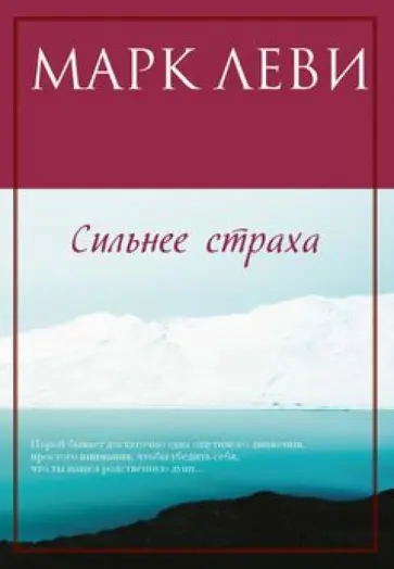 Марк Леви - Сильнее страха обложка книги