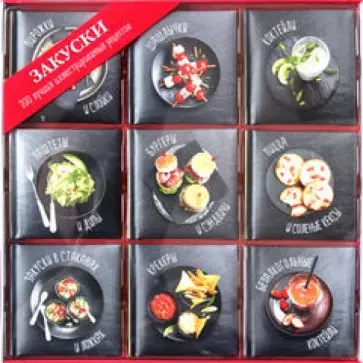 Закуски. Набор из 9-ти книг обложка книги
