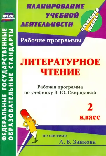 Елена Сетямина - Литературное чтение. 2 класс. Рабочая программа по учебнику В. Ю. Свиридовой. ФГОС обложка книги