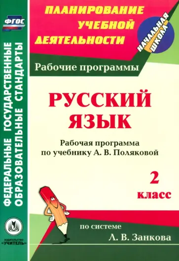 Людмила Коваленко - Русский язык. 2 класс. Рабочая программа по учебнику А.В. Поляковой. ФГОС Людмила Коваленко - Русский язык. 2 класс. Рабочая программа по учебнику А.В. Поляковой. ФГОС обложка книги