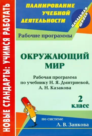 Людмила Коваленко - Окружающий мир. 2 класс. Рабочая программа по учебнику Н.Я. Дмитриевой, А.Н. Казакова. ФГОС Людмила Коваленко - Окружающий мир. 2 класс. Рабочая программа по учебнику Н.Я. Дмитриевой, А.Н. Казакова. ФГОС обложка книги