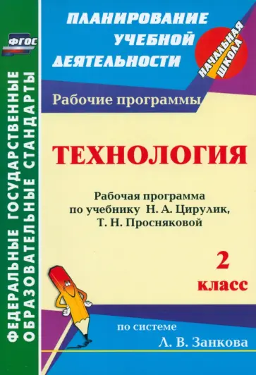 Людмила Коваленко - Технология. 2 класс. Рабочая программа по учебнику Н. А. Цирулик, Т. Н. Просняковой Людмила Коваленко - Технология. 2 класс. Рабочая программа по учебнику Н. А. Цирулик, Т. Н. Просняковой обложка книги