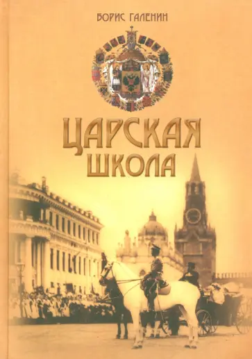 Борис Галенин - Царская школа. Государь Николай II и имперское русское образование обложка книги