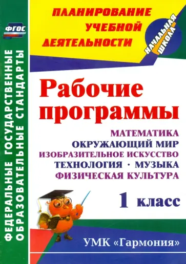 Лободина, Ткачева - Рабочие программы. 1 кл. Математика, окружающий мир, ИЗО, технология, музыка, физкультура. ФГОС обложка книги