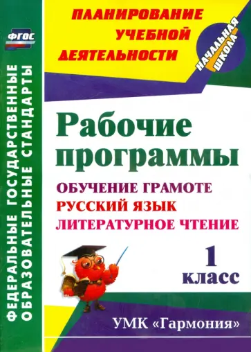 Лободина, Ткачева - Рабочие программы. 1 класс. Обучение грамоте. Русский язык. Литературное чтение. УМК "Гармония".ФГОС обложка книги