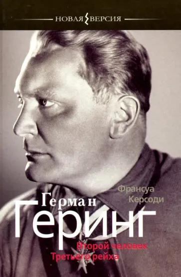 Франсуа Керсоди - Герман Геринг. Второй человек Третьего рейха Франсуа Керсоди - Герман Геринг. Второй человек Третьего рейха обложка книги