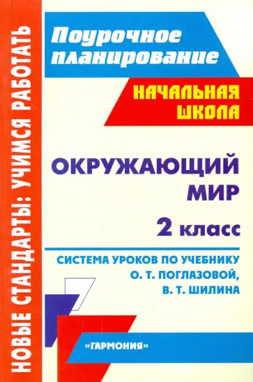 Наталья Лободина - Окружающий мир. 2 класс. Система уроков по учебнику О.Т. Поглазовой, В.Д. Шилина Наталья Лободина - Окружающий мир. 2 класс. Система уроков по учебнику О.Т. Поглазовой, В.Д. Шилина обложка книги