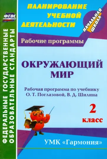 Ангелина Третьякова - Окружающий мир. 2 класс: рабочая программа по учебнику О. Т. Поглазовой, В. Д. Шилина. ФГОС Ангелина Третьякова - Окружающий мир. 2 класс: рабочая программа по учебнику О. Т. Поглазовой, В. Д. Шилина. ФГОС обложка книги