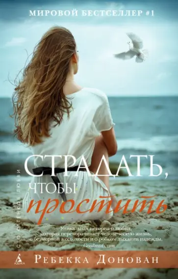 Ребекка Донован - Страдать, чтобы простить обложка книги