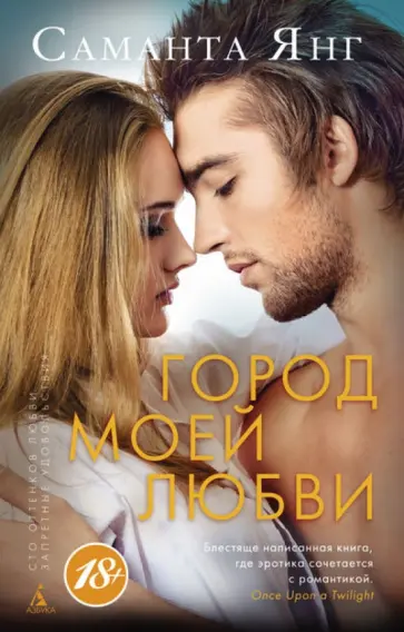 Саманта Янг - Город моей любви обложка книги