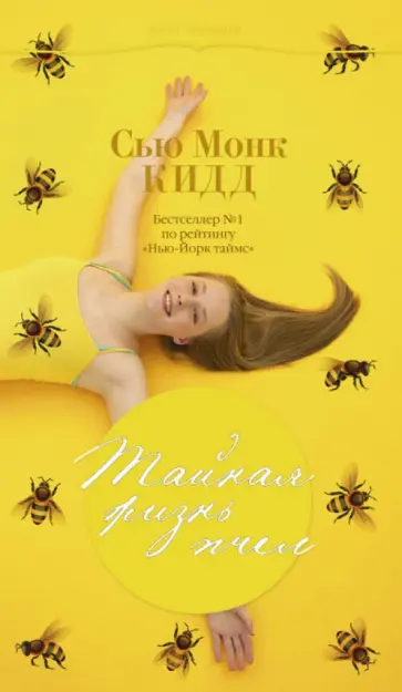 Кидд Монк - Тайная жизнь пчел обложка книги