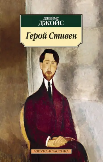 Джеймс Джойс - Герой Стивен обложка книги