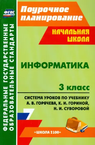 Колганова, Колганова - Информатика. 3 класс. Система уроков по учебнику А.В. Горячева, К.И. Гориной, Н.И. Суворовой. ФГОС Колганова, Колганова - Информатика. 3 класс. Система уроков по учебнику А.В. Горячева, К.И. Гориной, Н.И. Суворовой. ФГОС обложка книги
