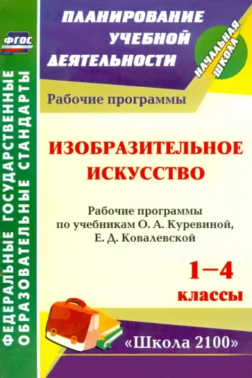 Светлана Николаева - Изобразительное искусство. 1-4 кл. Рабочие программы по уч. О.А.Куревиной, Е.Д.Ковалевской. ФГОС Светлана Николаева - Изобразительное искусство. 1-4 кл. Рабочие программы по уч. О.А.Куревиной, Е.Д.Ковалевской. ФГОС обложка книги