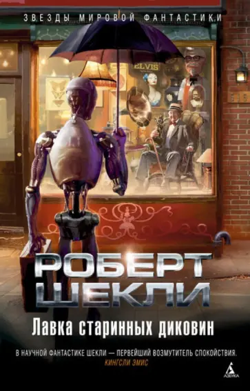 Роберт Шекли - Лавка старинных диковин Роберт Шекли - Лавка старинных диковин обложка книги
