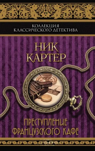 Ник Картер - Преступление французского кафе Ник Картер - Преступление французского кафе обложка книги