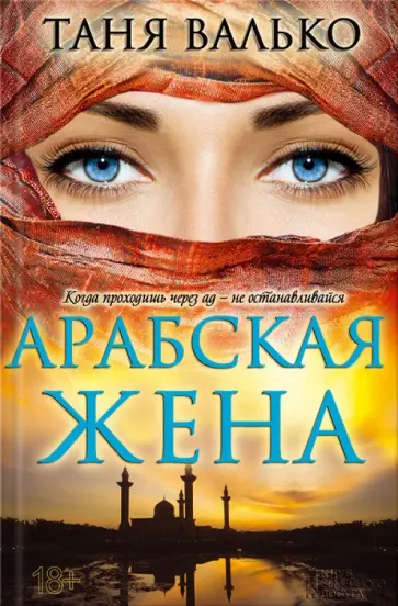 Таня Валько - Арабская жена обложка книги