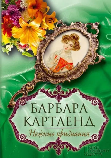 Барбара Картленд - Нежные признания Барбара Картленд - Нежные признания обложка книги