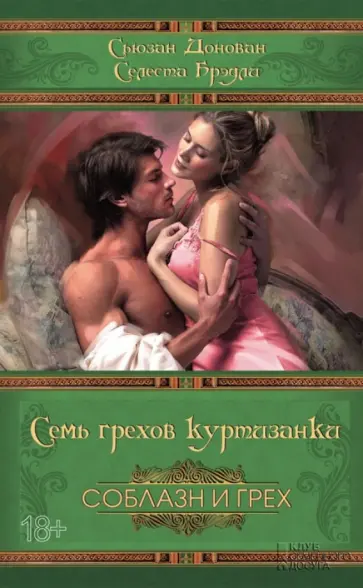 Донован, Брэдли - Семь грехов куртизанки обложка книги
