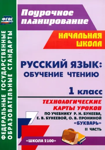 Светлана Николаева - Русский язык. Обучение грамоте. 1 класс. Технологические карты уроков по учебнику Р.Бунеева. Ч. 2 Светлана Николаева - Русский язык. Обучение грамоте. 1 класс. Технологические карты уроков по учебнику Р.Бунеева. Ч. 2 обложка книги