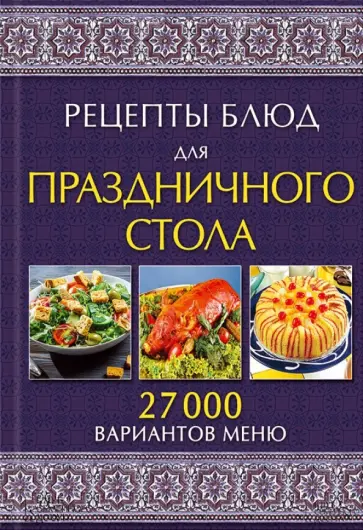 Галина Лаврентьева - Рецепты блюд для праздничного стола. 27 000 вариантов меню обложка книги
