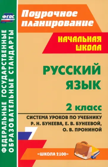 Тимофеева, Кузнецова - Русский язык. 2 класс. Система уроков по учебнику Р. Н. Бунеева и др. ФГОС обложка книги