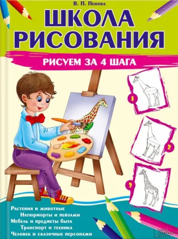 Валентина Пенова - Школа рисования. Рисуем за 4 шага Валентина Пенова - Школа рисования. Рисуем за 4 шага обложка книги