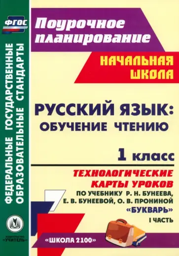 Светлана Николаева - Русский язык. Обучение грамоте. 1 класс. Технологические карты по учебнику Р.Н. Бунеева. Ч.1. ФГОС Светлана Николаева - Русский язык. Обучение грамоте. 1 класс. Технологические карты по учебнику Р.Н. Бунеева. Ч.1. ФГОС обложка книги