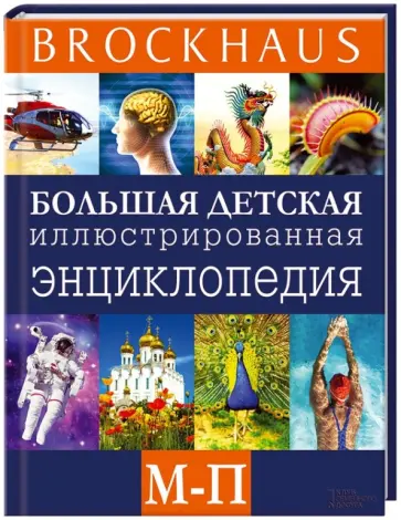 Маркус Вюрмли - Brockhaus. Большая детская иллюстрированная энциклопедия. М-П обложка книги
